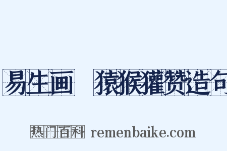 易生画麞猿猴獾赞造句是什么意思的图片